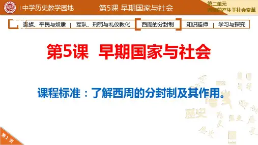 初中历史优质课件精选--第5课早期国家与社会新