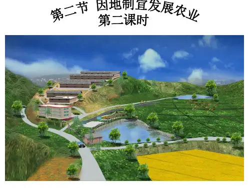 《因地制宜发展农业》PPT教学课件1