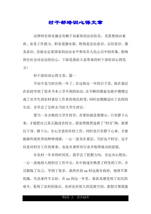 村干部培训心得文章.doc
