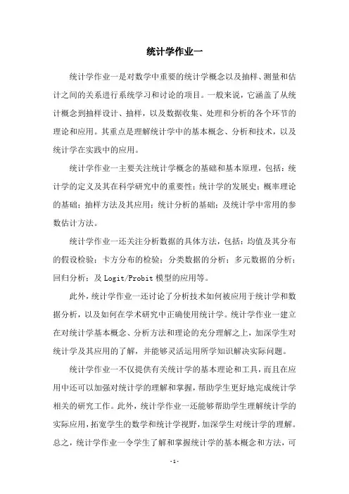 统计学作业一
