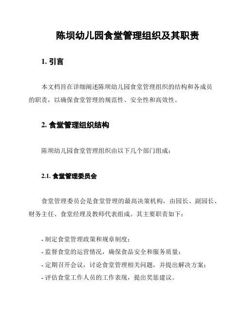 陈坝幼儿园食堂管理组织及其职责