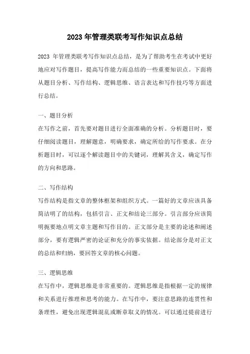 2023年管理类联考写作知识点总结