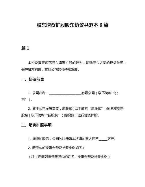 股东增资扩股股东协议书范本6篇