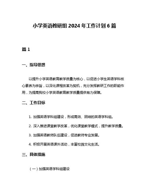 小学英语教研组2024年工作计划6篇