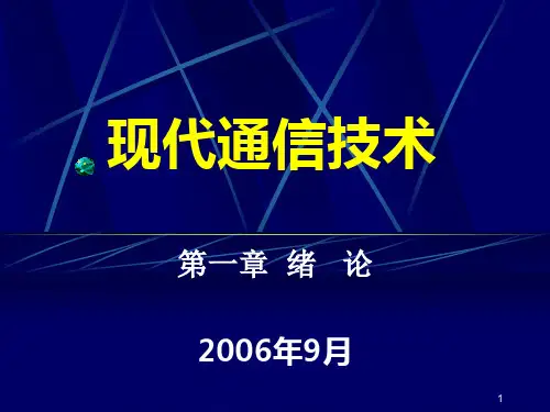 重庆邮电大学——现代通信技术ppt课件绪论.pptx