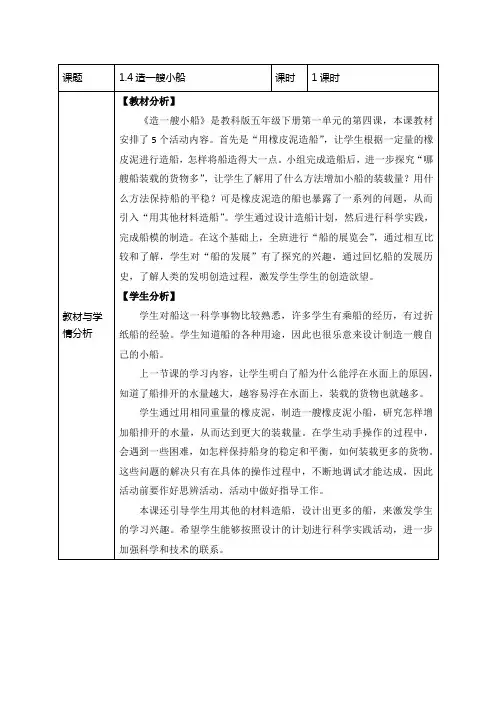 五年级下册科学教案1.4造一艘小船 教科版