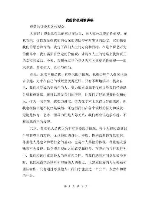 我的价值观演讲稿