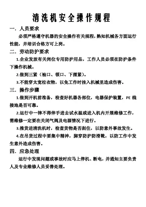 清洗机安全操作规程