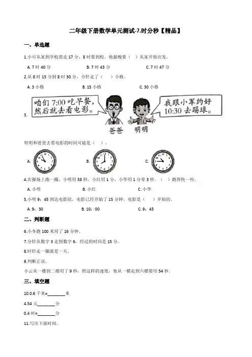 二年级下册数学试题-7.时分秒 冀教版(含答案)【精品】