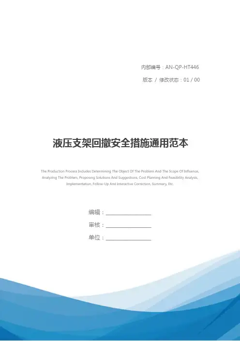 液压支架回撤安全措施通用范本