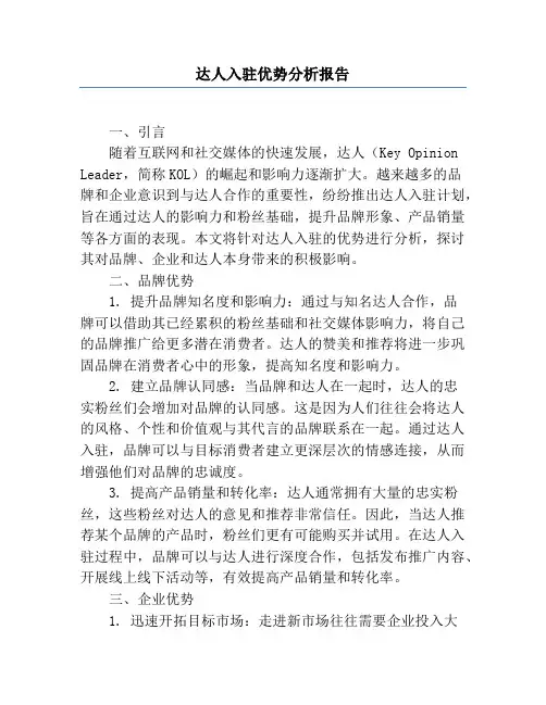 达人入驻优势分析报告