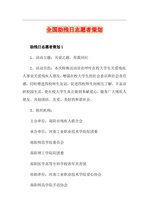 全国助残日志愿者策划