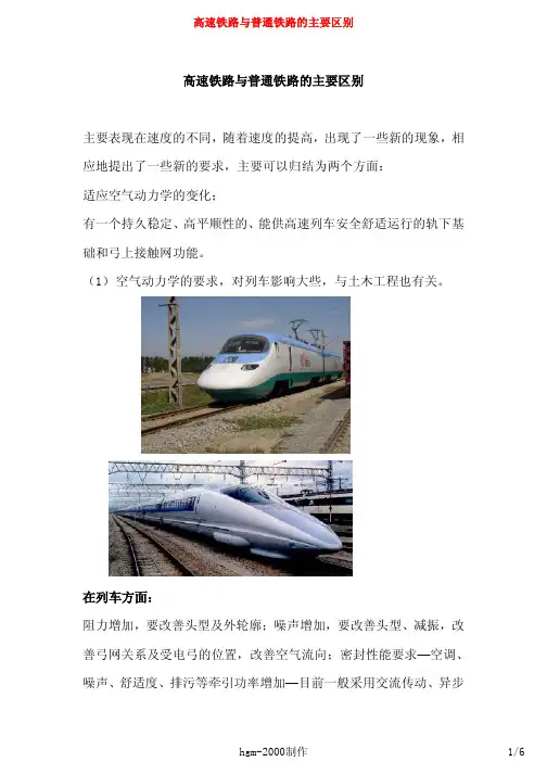 高速铁路与普通铁路的主要区别