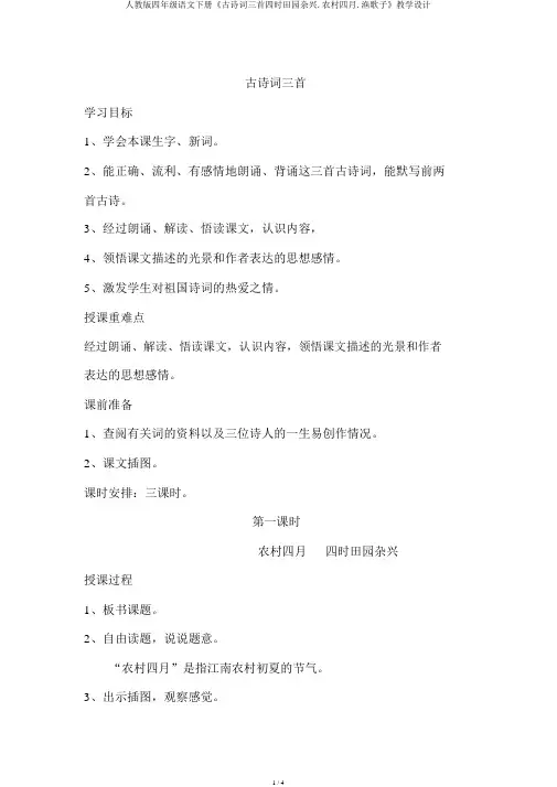 人教版四年级语文下册《古诗词三首四时田园杂兴.乡村四月.渔歌子》教案