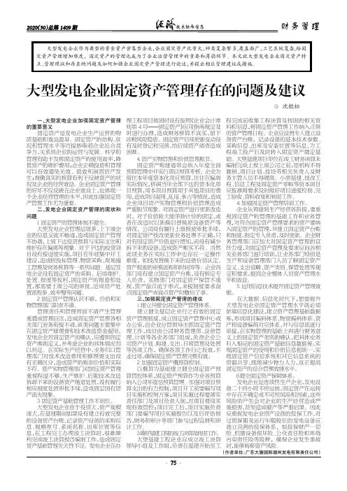 大型发电企业固定资产管理存在的问题及建议