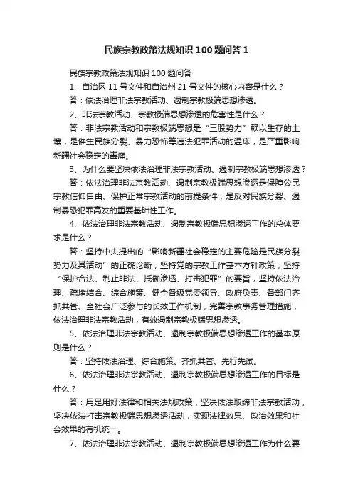 民族宗教政策法规知识100题问答1