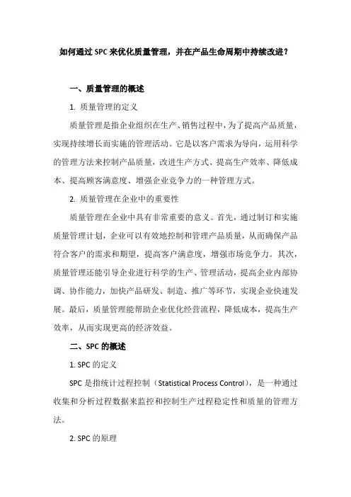 如何通过SPC来优化质量管理,并在产品生命周期中持续改进？