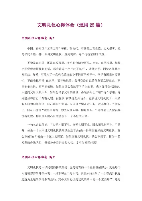 文明礼仪心得体会(通用25篇)