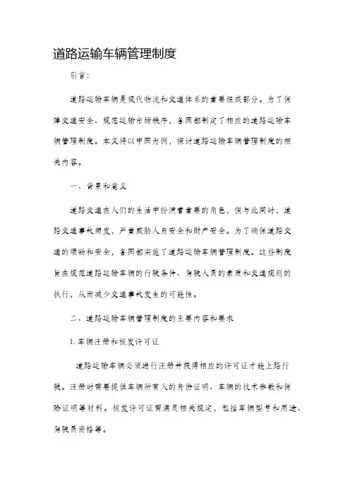 道路运输车辆管理制度