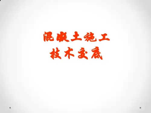 砼浇捣技术交底PPT