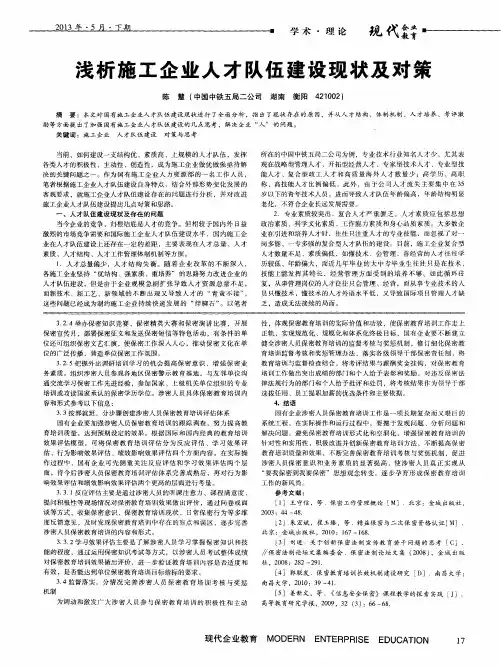 浅析施工企业人才队伍建设现状及对策