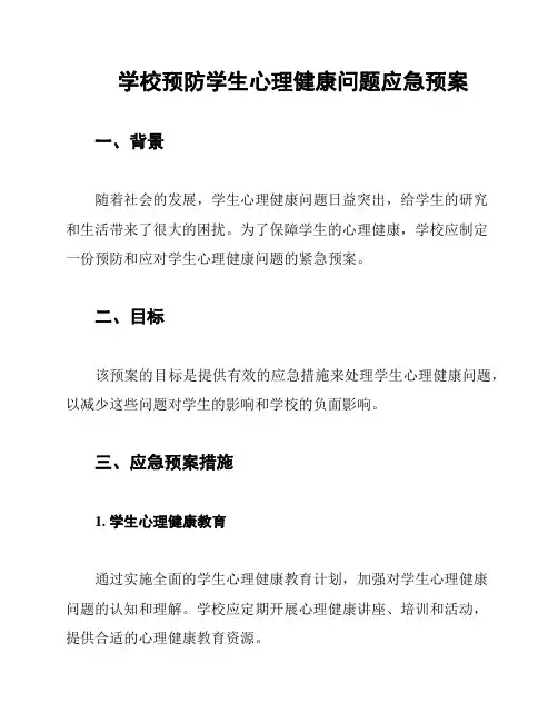 学校预防学生心理健康问题应急预案