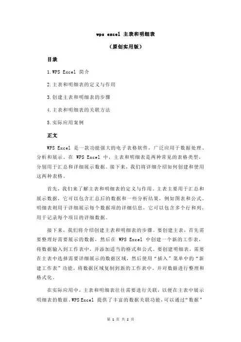 wps excel 主表和明细表