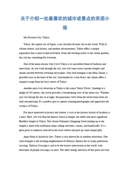 关于介绍一处最喜欢的城市或景点的英语小报