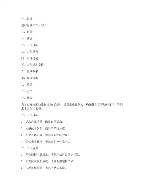建材行业工作计划书模板