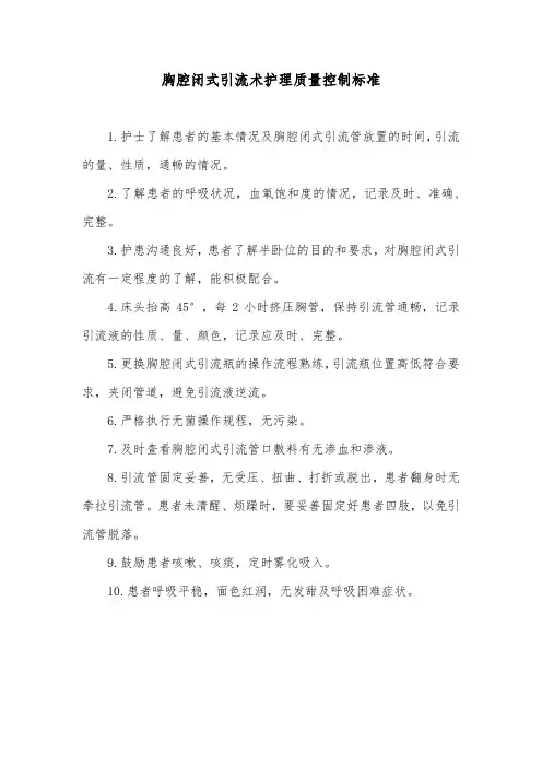 胸腔闭式引流术护理质量控制标准