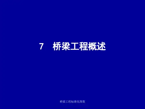 桥梁工程标准化图集