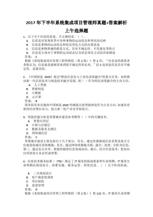 2017年下半年(中级)系统集成项目管理师真题+答案解析(上午选择+下午案例完整版)全国计算机软考