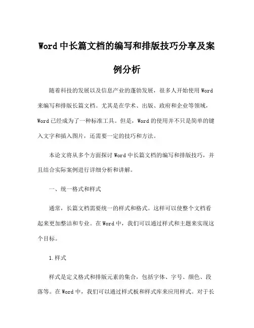 Word中长篇文档的编写和排版技巧分享及案例分析