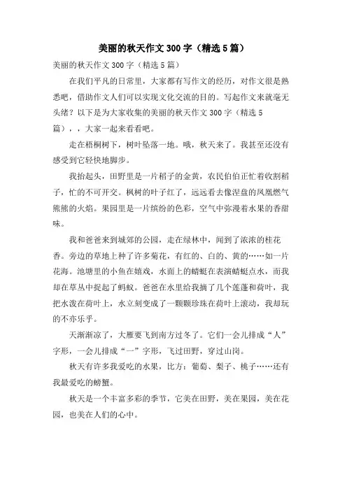 美丽的秋天作文300字(5篇)