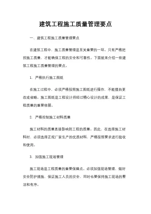 建筑工程施工质量管理要点