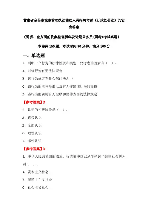 甘肃省金昌市城市管理执法辅助人员招聘考试《行政处罚法》含答案