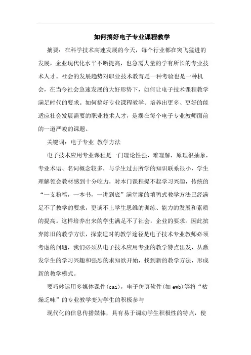 如何搞好电子专业课程教学论文