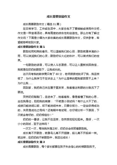 成长需要鼓励作文（精选31篇）