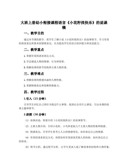 大班上册幼小衔接课程语言《小花籽找快乐》的说课稿
