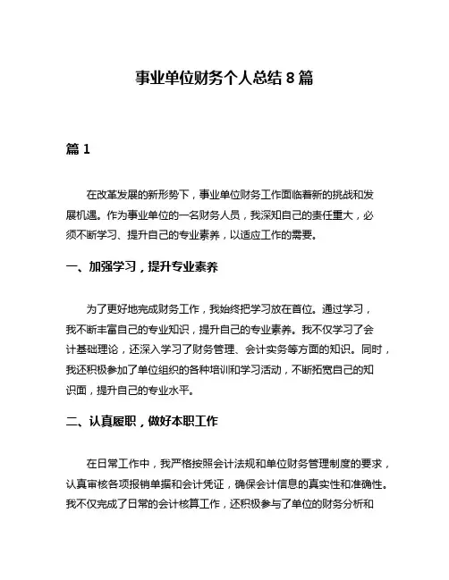 事业单位财务个人总结8篇
