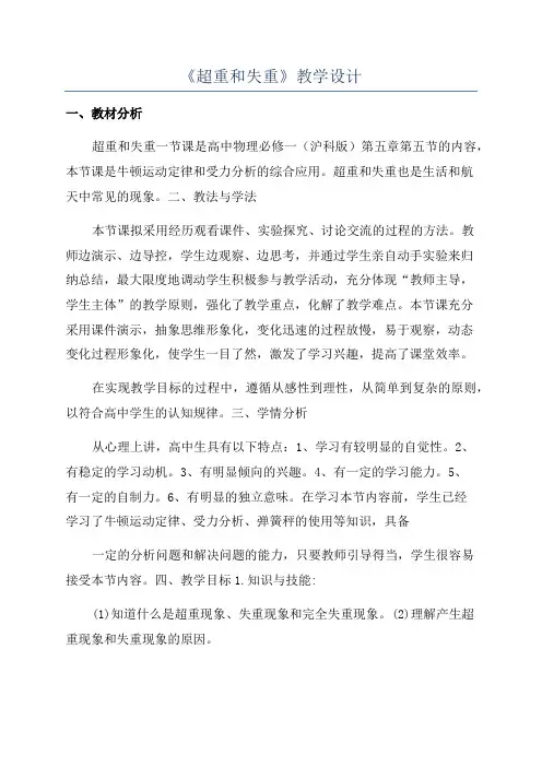 《超重和失重》教学设计