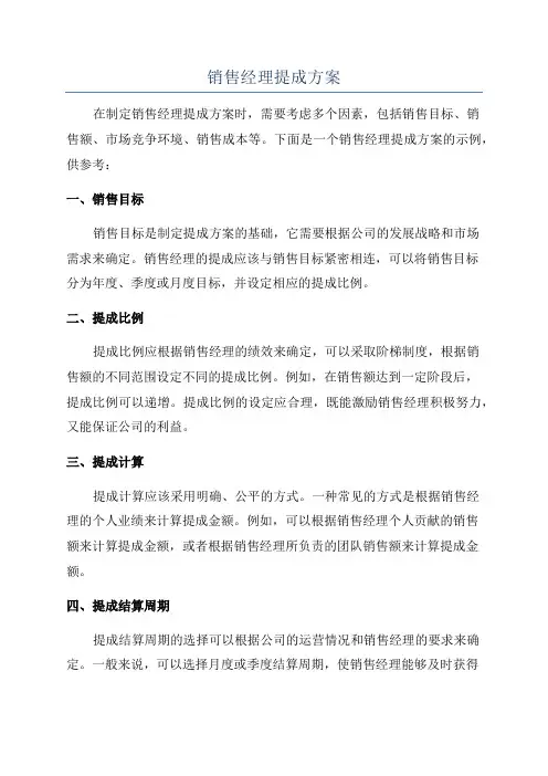 销售经理提成方案