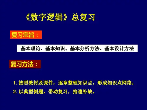 数字逻辑总复习[7]课件