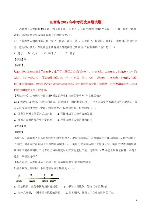 江西省中考历史真题试题(含解析)