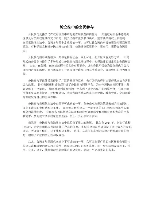 论立法中的公民参与