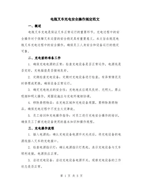电瓶叉车充电安全操作规定范文（二篇）