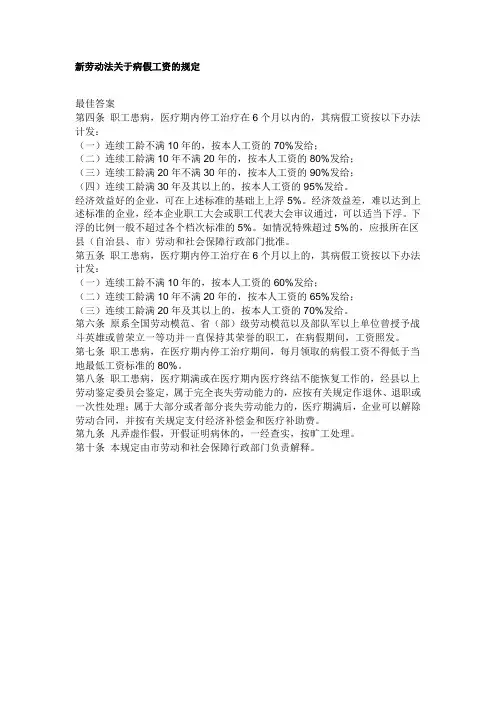 新劳动法关于病假工资的规定