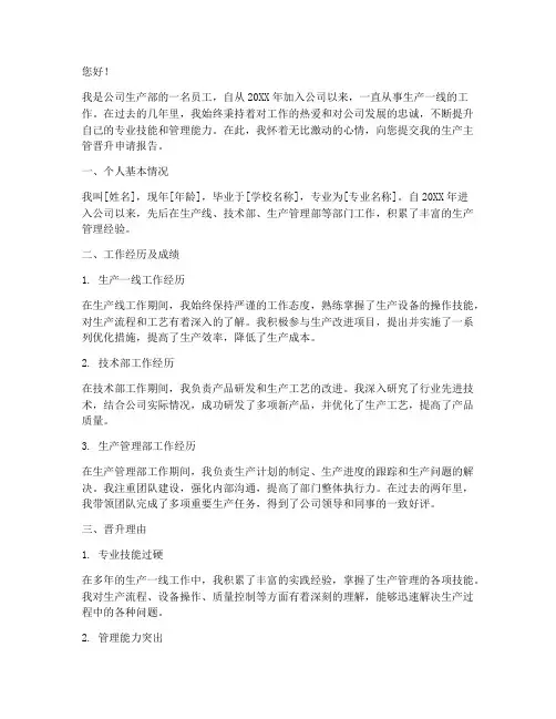 生产主管晋升申请报告