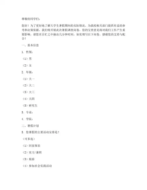 大学生暑假调查问卷模板