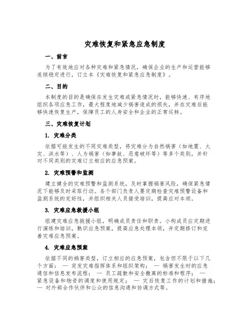 灾难恢复和紧急应急制度
